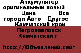 Аккумулятор оригинальный новый BMW 70ah › Цена ­ 3 500 - Все города Авто » Другое   . Камчатский край,Петропавловск-Камчатский г.